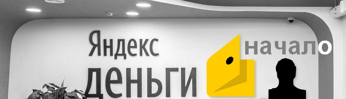 начать работать с Яндекс Деньги