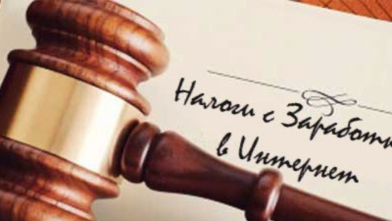 налоги на интернет заработок налоги на интернет заработок