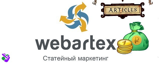 Система Webartex новый заработок за размещение статей на сайте