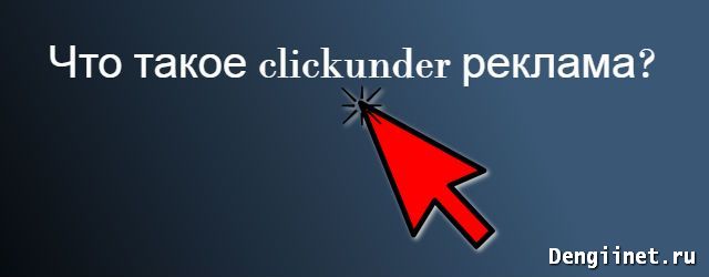Что такое clickunder реклама