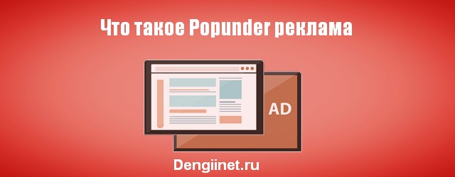Что такое Popunder реклама?