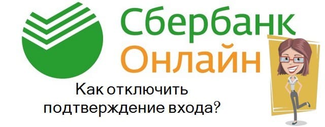 отключить подтверждение входа в Сбербанк Онлайн